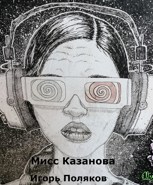 Обложка произведения Мисс Казанова