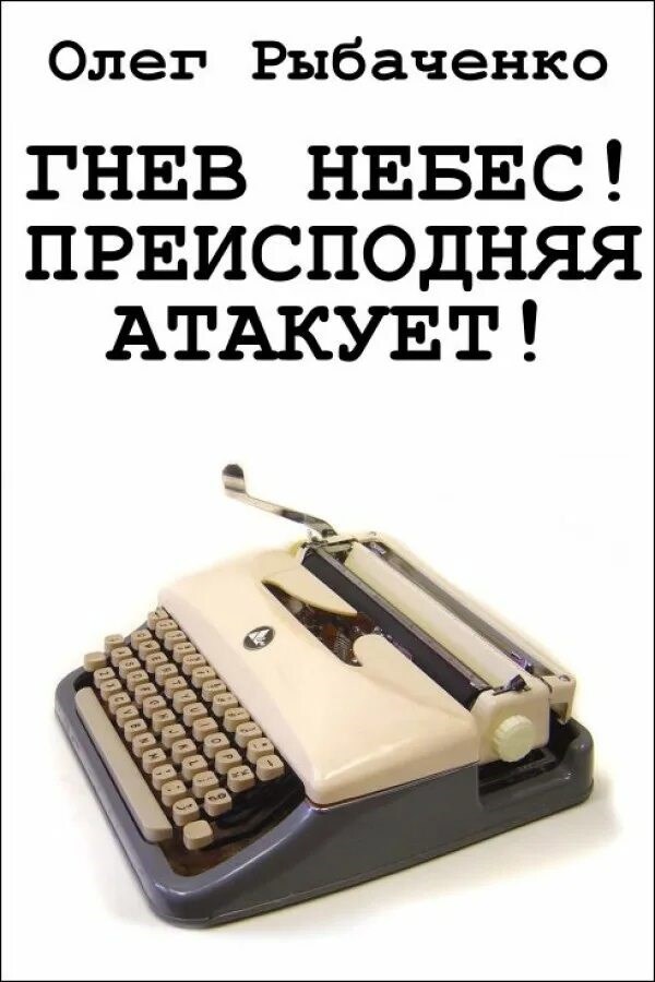 Обложка произведения Гнев небес! Преисподняя атакует