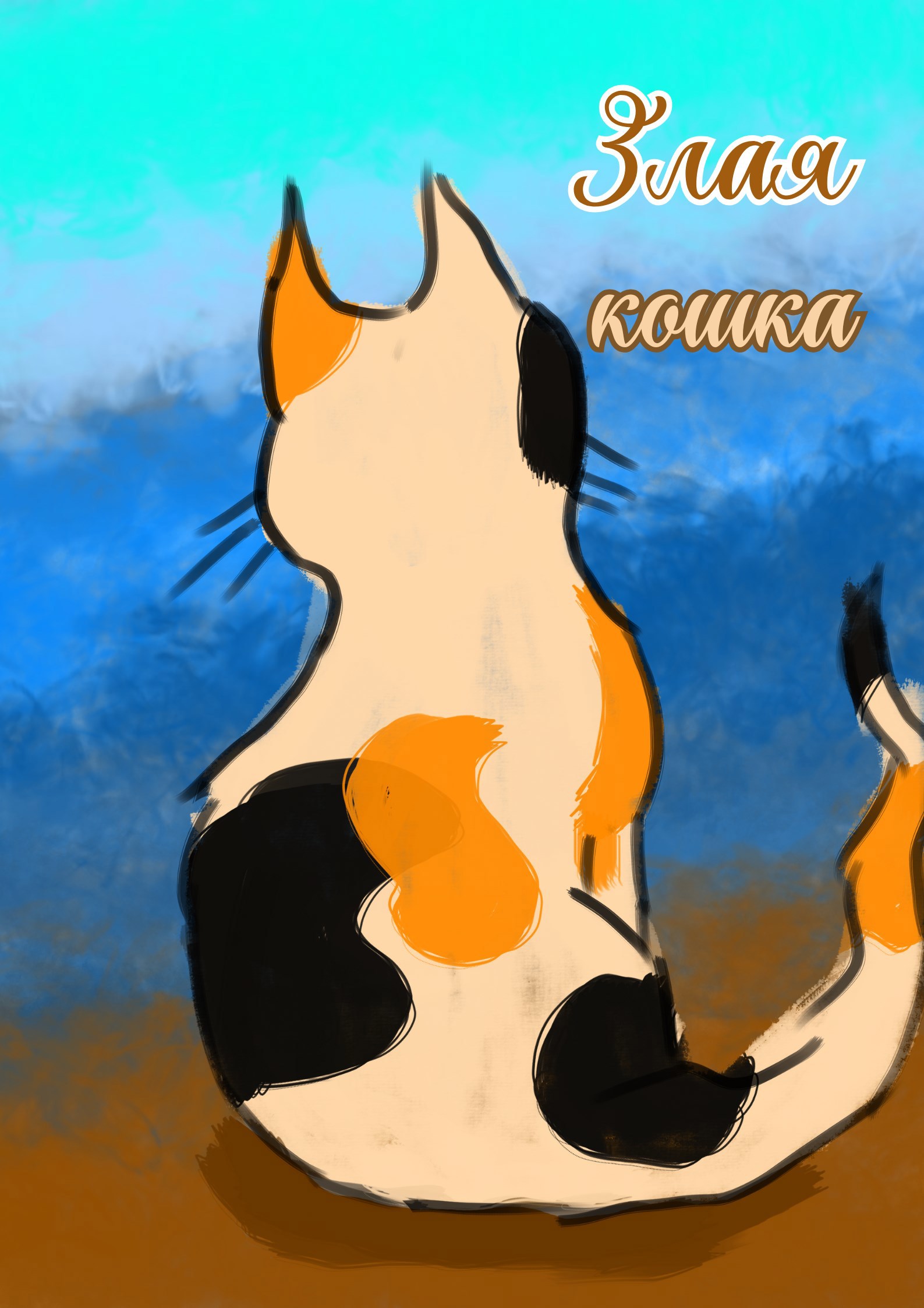 Обложка произведения Злая кошка