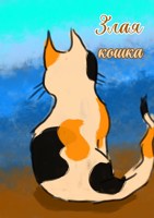 Обложка произведения Злая кошка