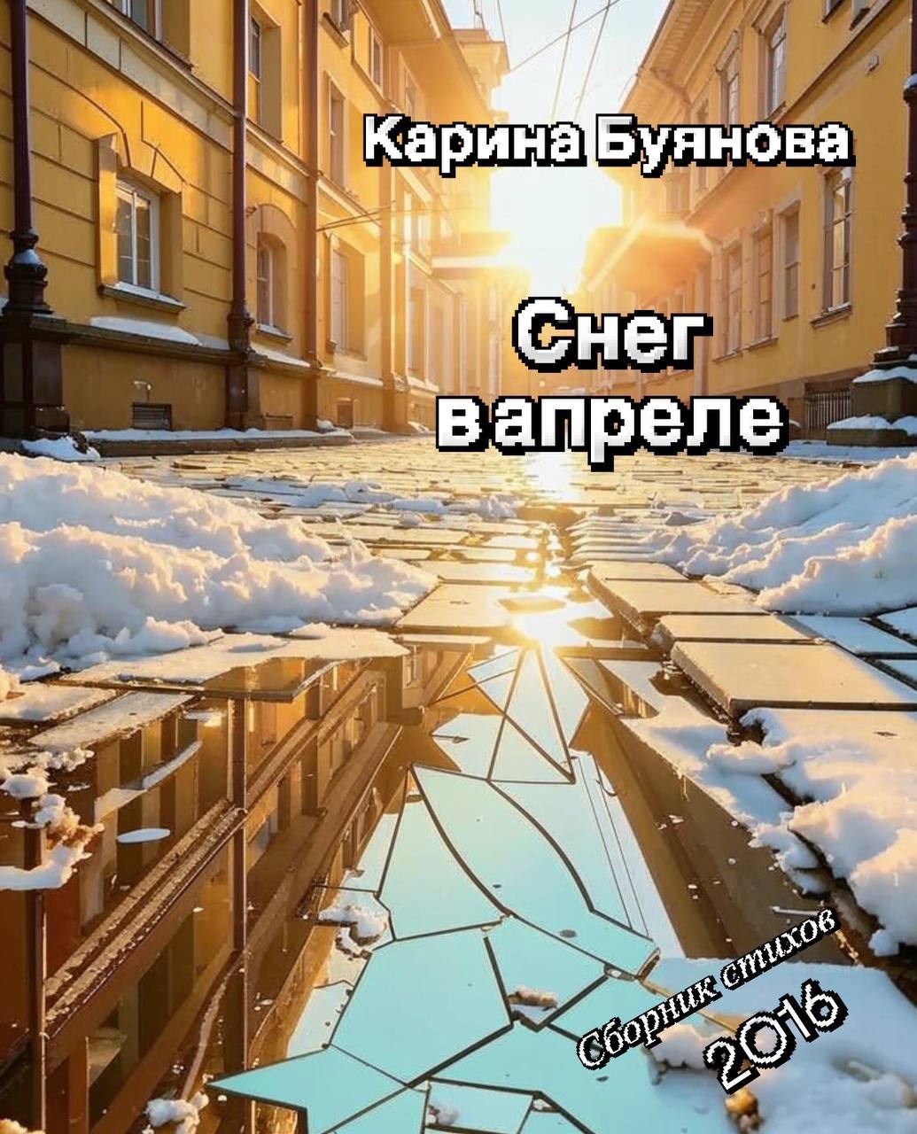 Обложка произведения Снег в апреле