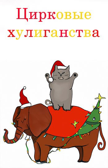 Обложка произведения Цирковые хулиганства