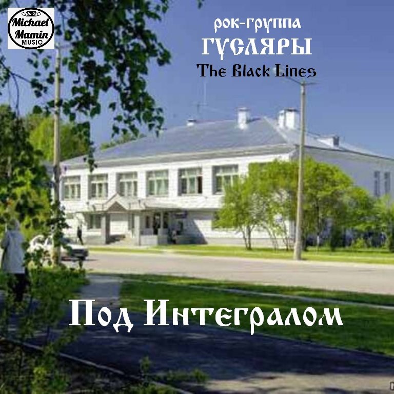 Обложка произведения Рок-группа ГУСЛЯРЫ. "Под Интегралом". 1968 г.