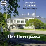 Обложка произведения Рок-группа ГУСЛЯРЫ. "Под Интегралом". 1968 г.