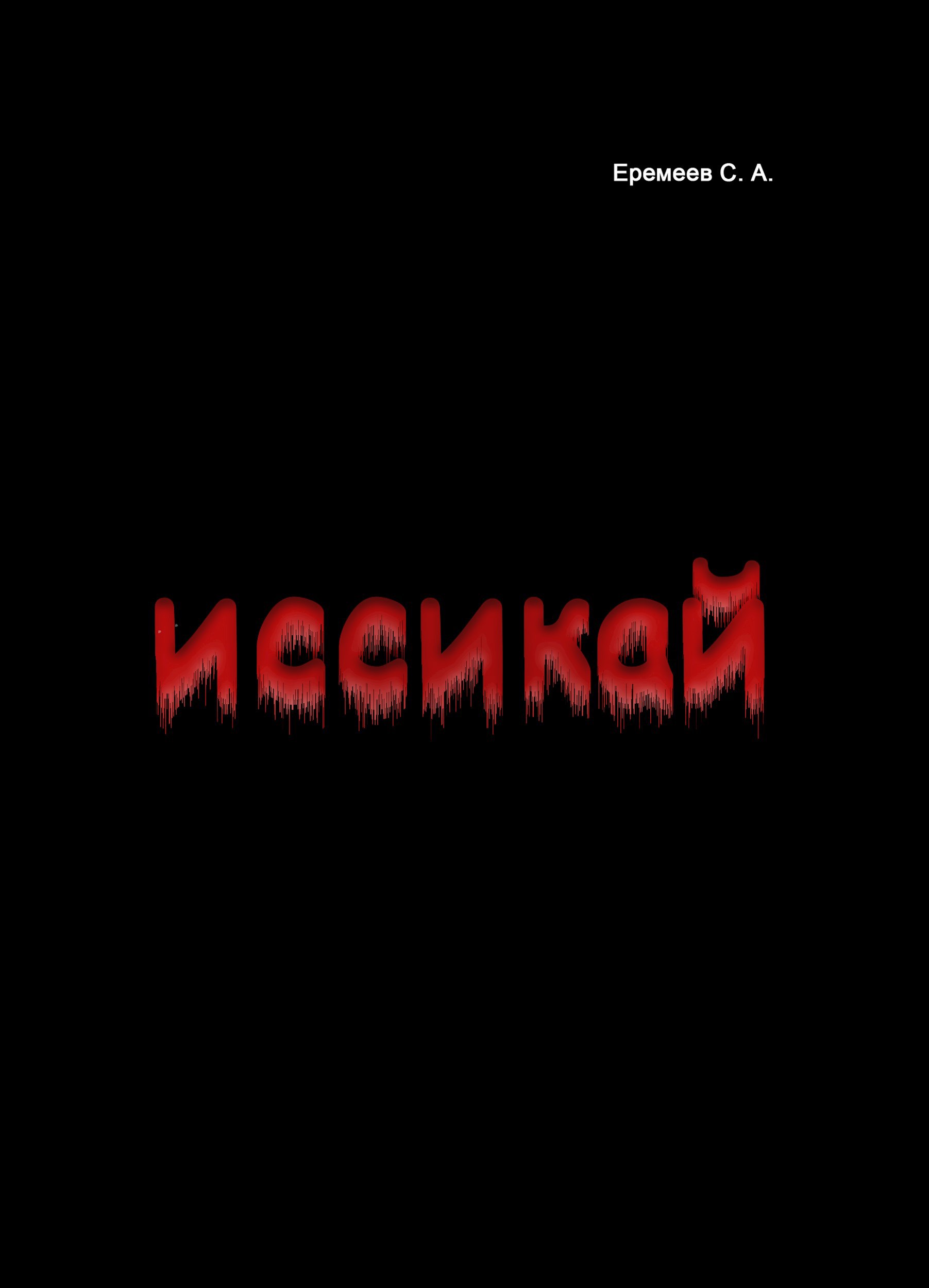 Обложка произведения Иссекай