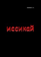 Обложка произведения Иссекай
