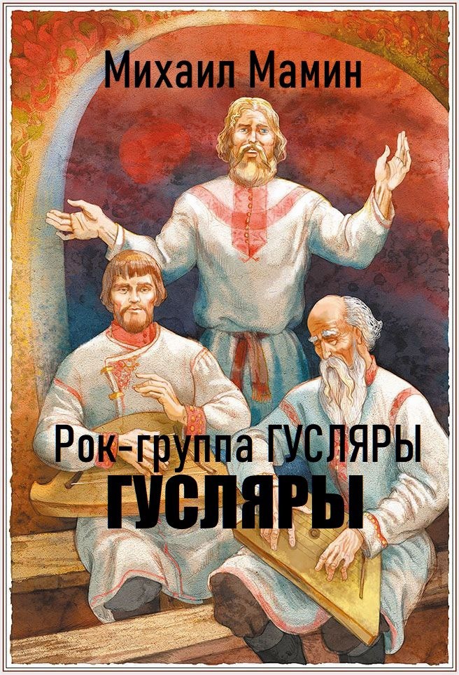 Обложка произведения Рок-группа ГУСЛЯРЫ. "Гусляры" 1971 г.
