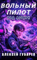 Обложка произведения Вольный пилот