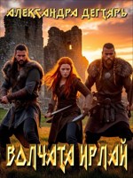 Обложка произведения Волчата Ирлай