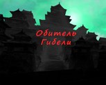 Обложка произведения Обитель Гибели