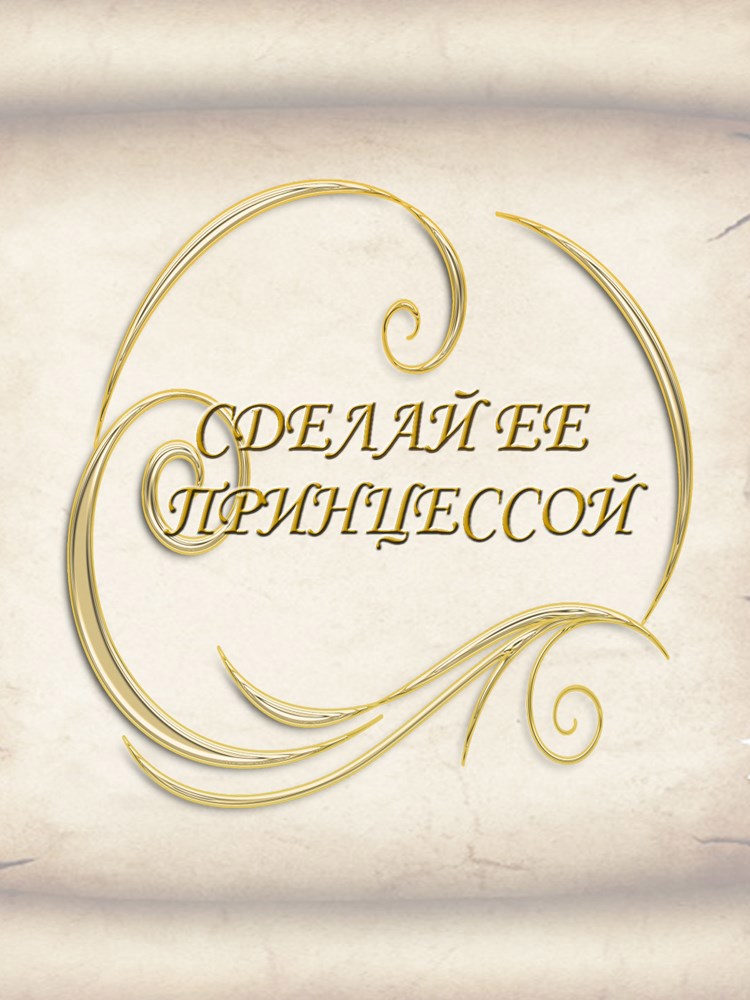 Обложка произведения Сделай ее принцессой