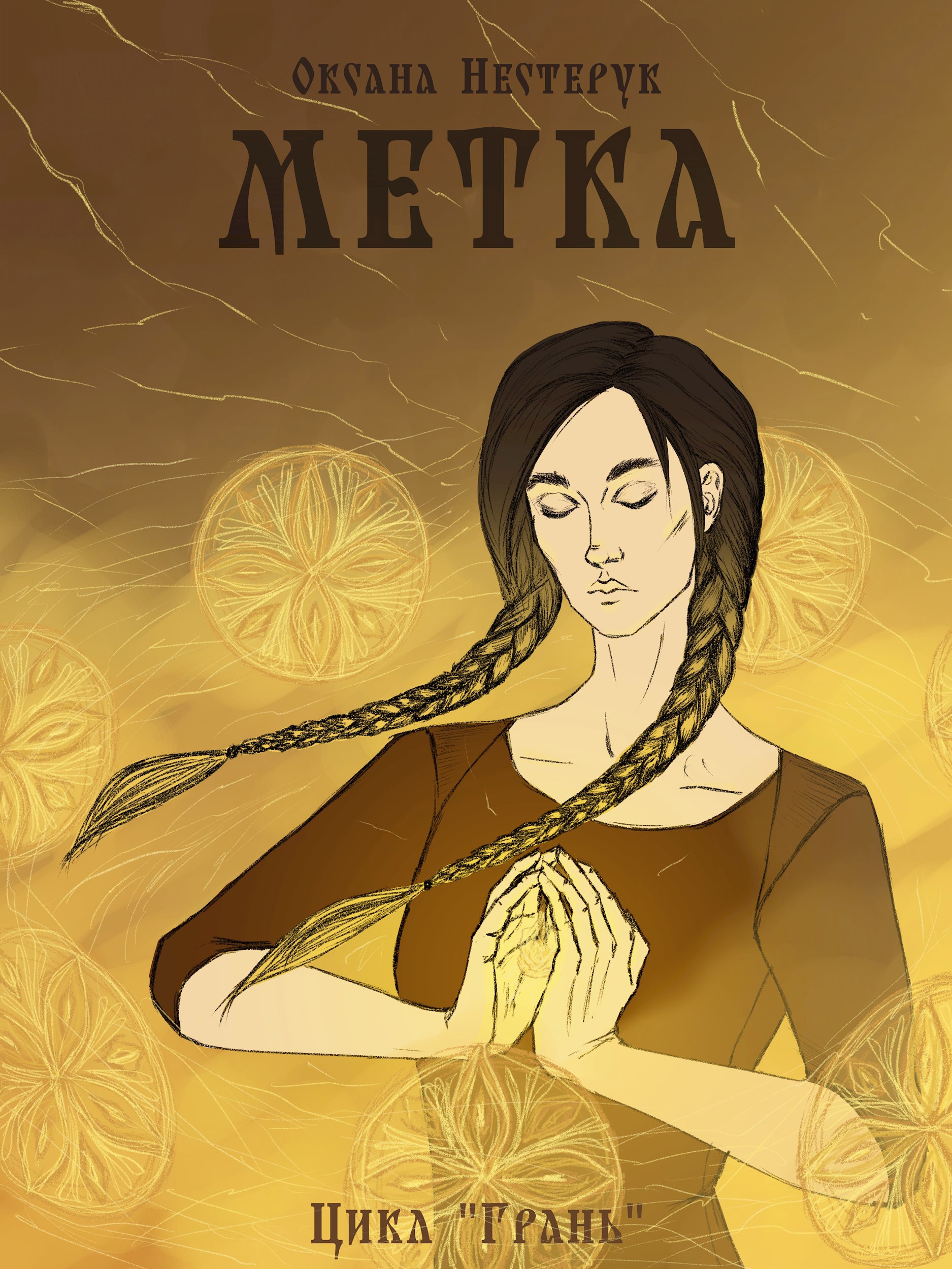 Обложка произведения Метка