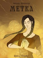 Обложка произведения Метка