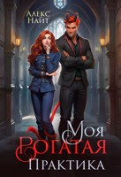 Обложка произведения Моя Рогатая Практика