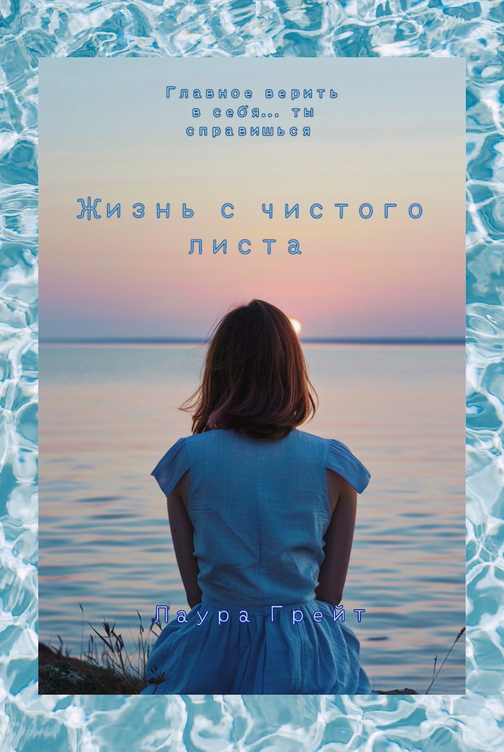 Обложка произведения Жизнь с чистого листа