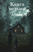 Обложка произведения Книга ведьмы