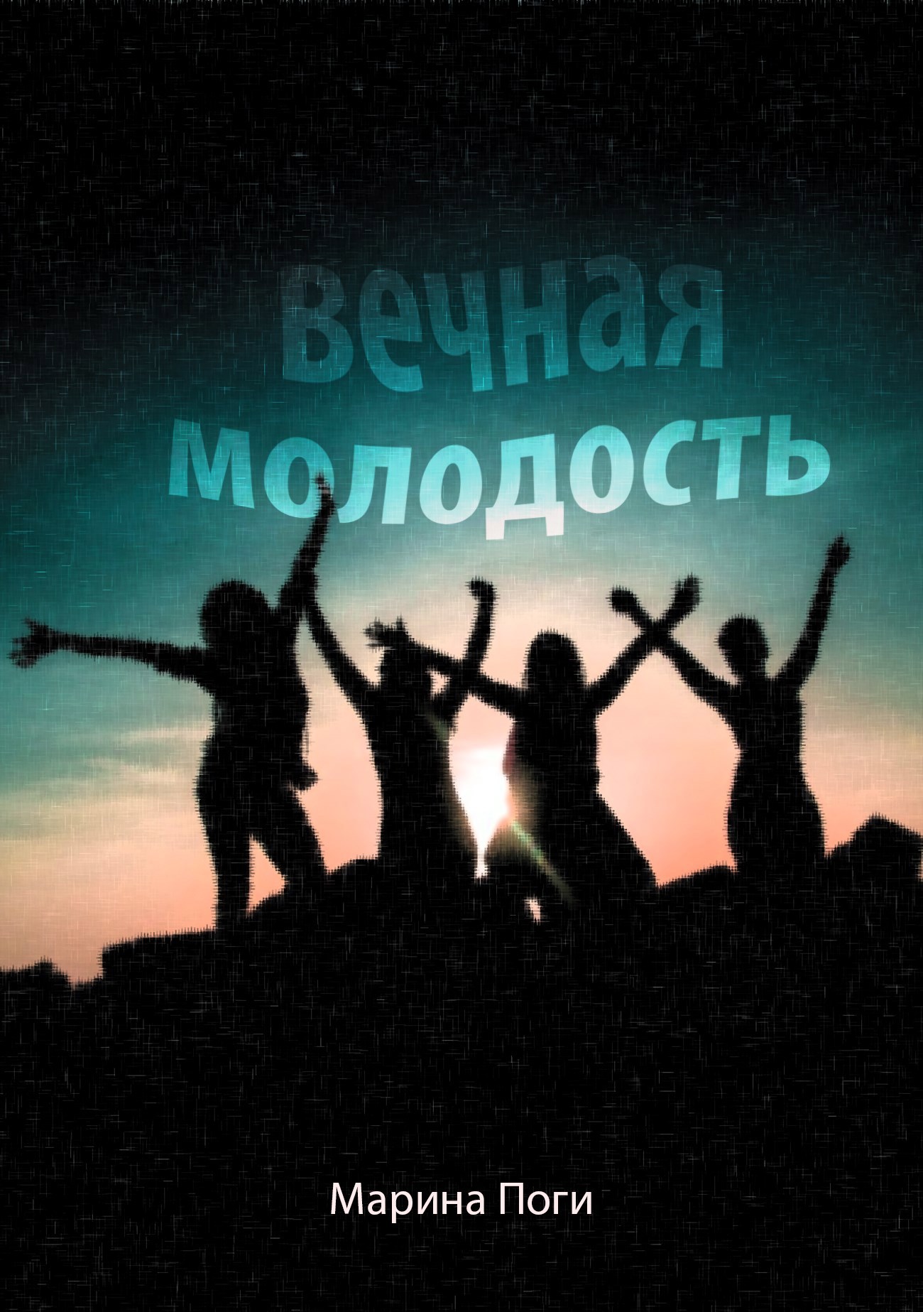 Обложка произведения Вечная молодость