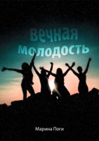 Обложка произведения Вечная молодость