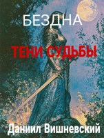 Обложка произведения Бездна. Тени судьбы