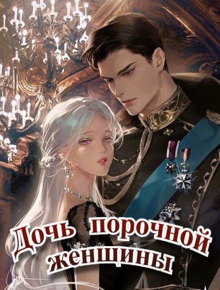 Обложка произведения Дочь порочной женщины