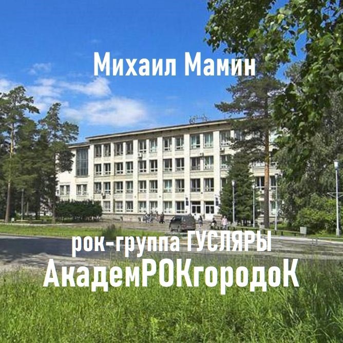 Обложка произведения Рок-группа ГУСЛЯРЫ. "АкадемРОКгородоК". 1967 г.