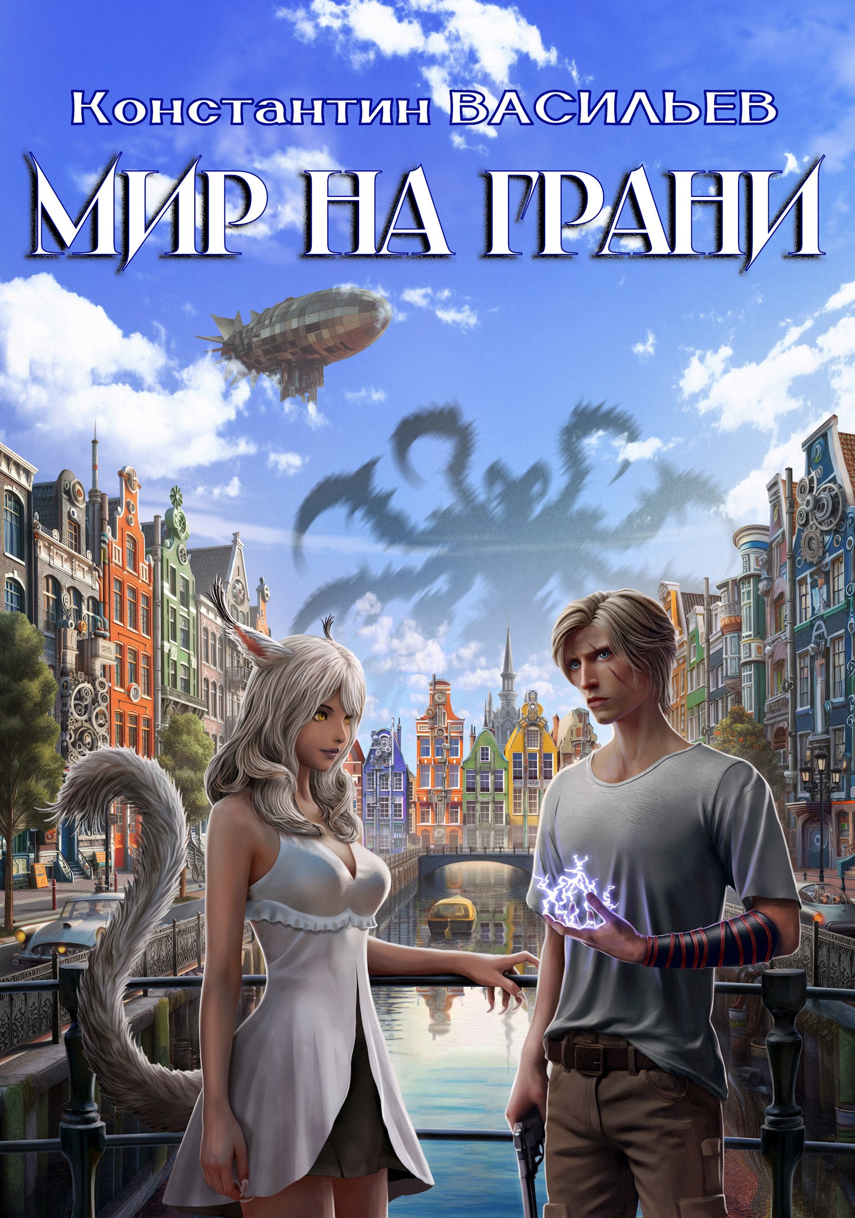 Обложка произведения Мир на грани