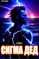 Обложка произведения ГРАЧ: Сигма дед