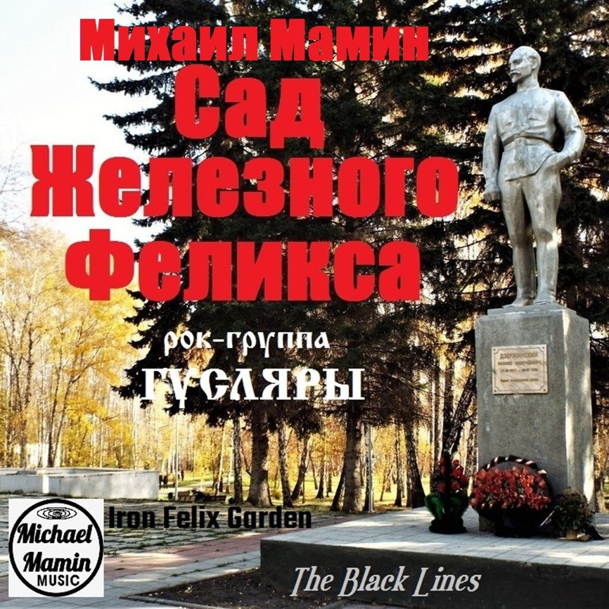 Обложка произведения Рок-группа ГУСЛЯРЫ. "Сад Железного Феликса". 1970 г.