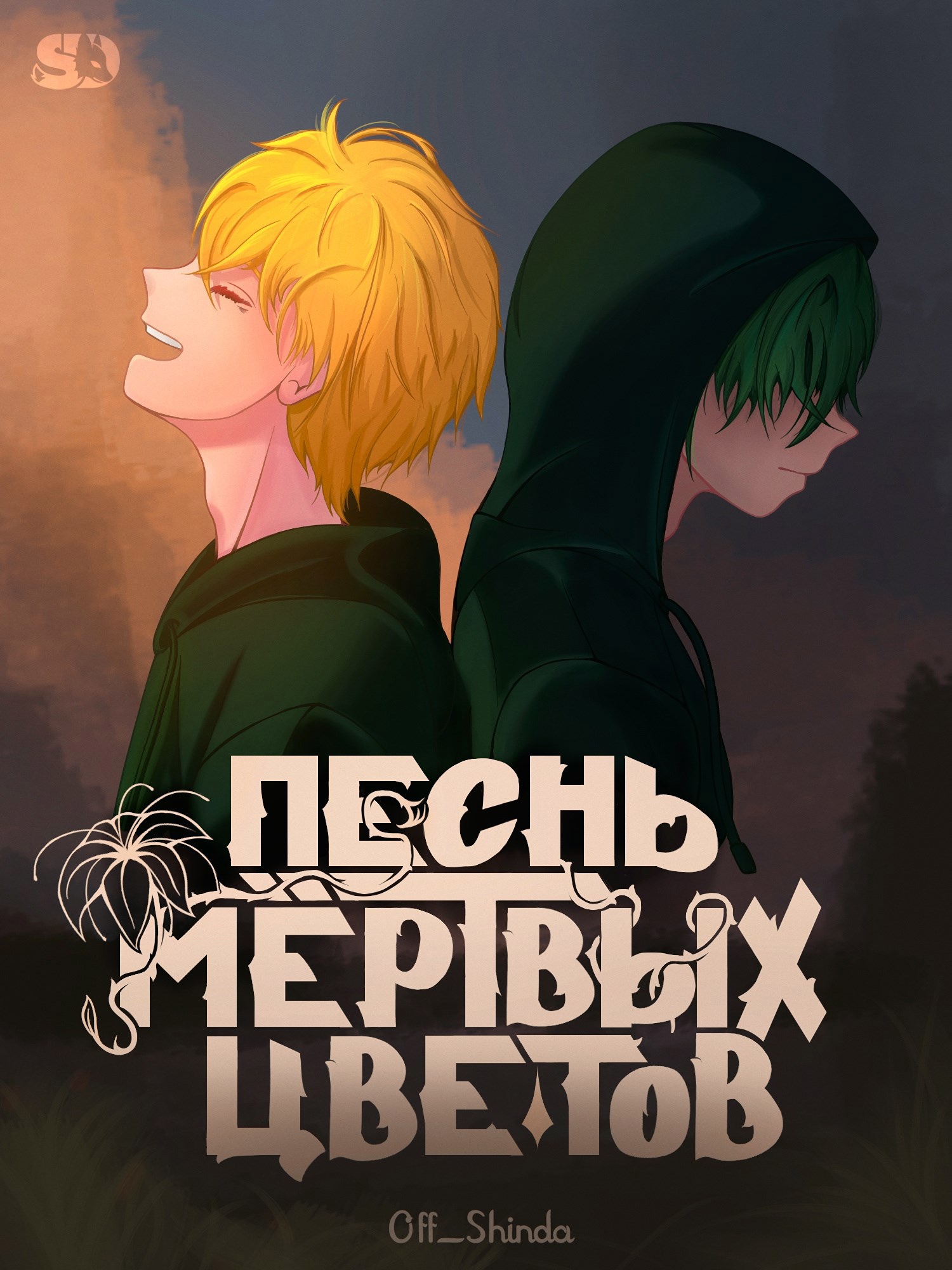 Обложка произведения Песнь мёртвых цветов
