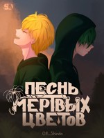 Обложка произведения Песнь мёртвых цветов