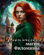 Обложка произведения Хаотическая магия Филомины