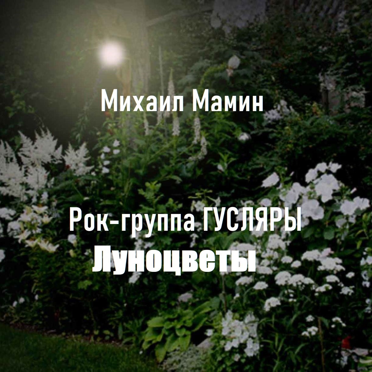 Обложка произведения Рок-группа ГУСЛЯРЫ. "Луноцветы" 1973 г.