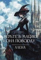 Обложка произведения Верьте в магию, она повсюду
