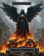 Обложка произведения Ангел Смерти