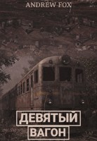 Обложка произведения Девятый Вагон