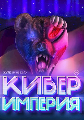 Обложка произведения Кибер Империя