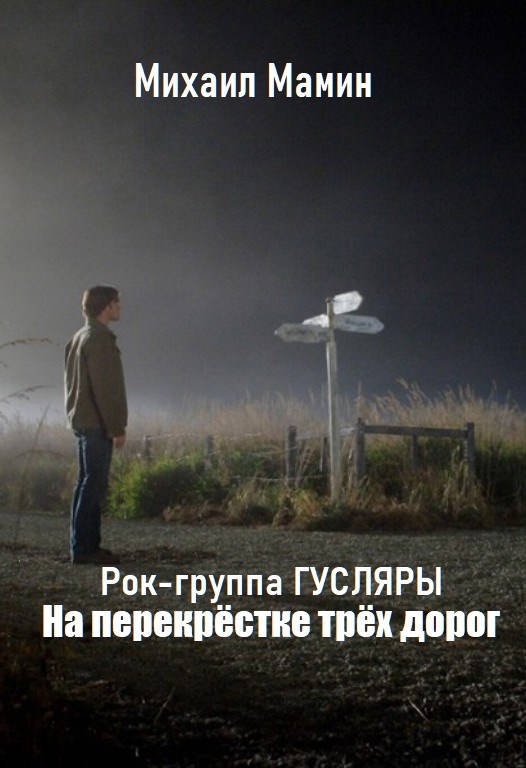 Обложка произведения Рок-группа ГУСЛЯРЫ. "На перекрёстке трёх дорог". 1974 г.