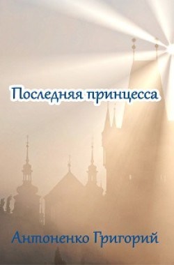 Обложка произведения Последняя принцесса