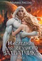 Обложка произведения Наследник для звёздного захватчика