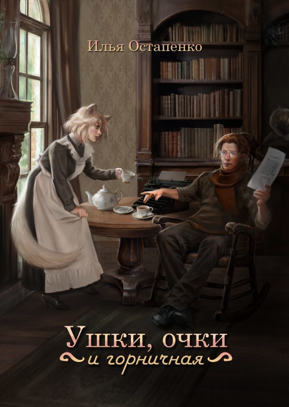 Обложка произведения Ушки, очки и горничная