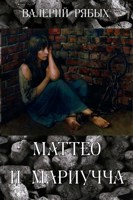 Обложка произведения Маттео и Мариучча