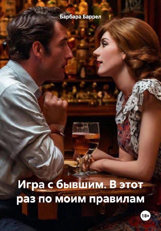 Обложка произведения Игра с бывшим. В этот раз по моим правилам