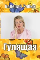 Обложка произведения Гулящая