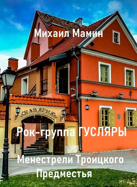 Обложка произведения Рок-группа ГУСЛЯРЫ. "Менестрели Троицкого Предместья" 1985 г.