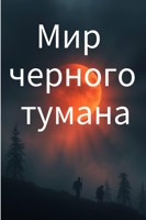 Обложка произведения Чёрный туман выживает Мне посчастливилось взорваться