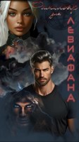 Обложка произведения Фамильяр для Левиафана