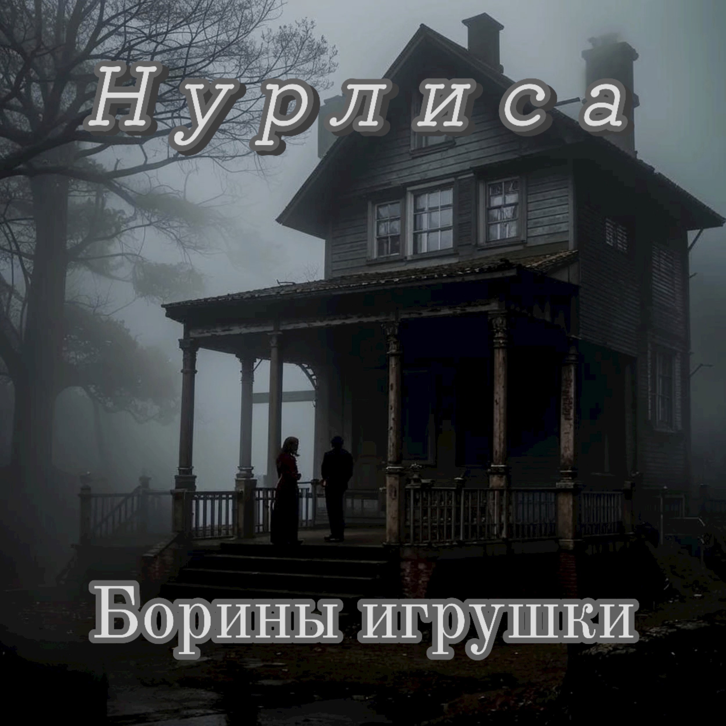 Обложка произведения Борины игрушки