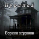 Обложка произведения Борины игрушки