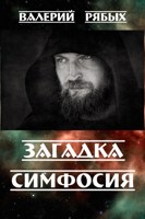 Обложка произведения Загадка Симфосия
