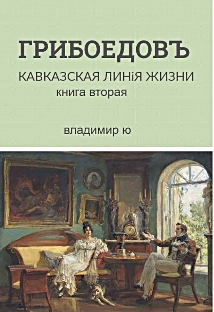 Обложка произведения Грибоедов. Кавказская линия жизни. Книга вторая